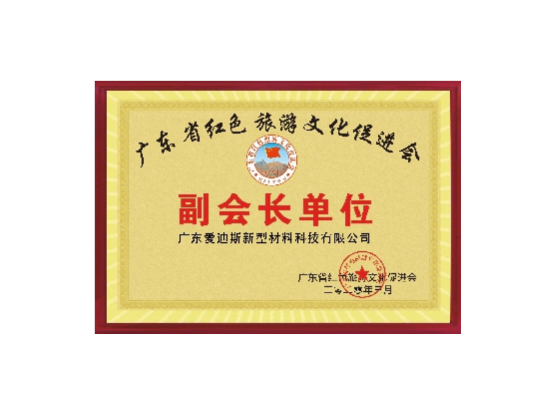 廣東省紅色旅游促進(jìn)會(huì)副會(huì)長(zhǎng)單位